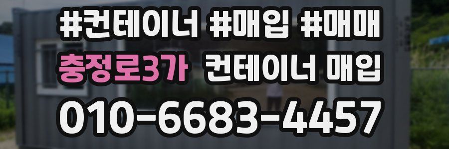 충정로3가 컨테이너 매입