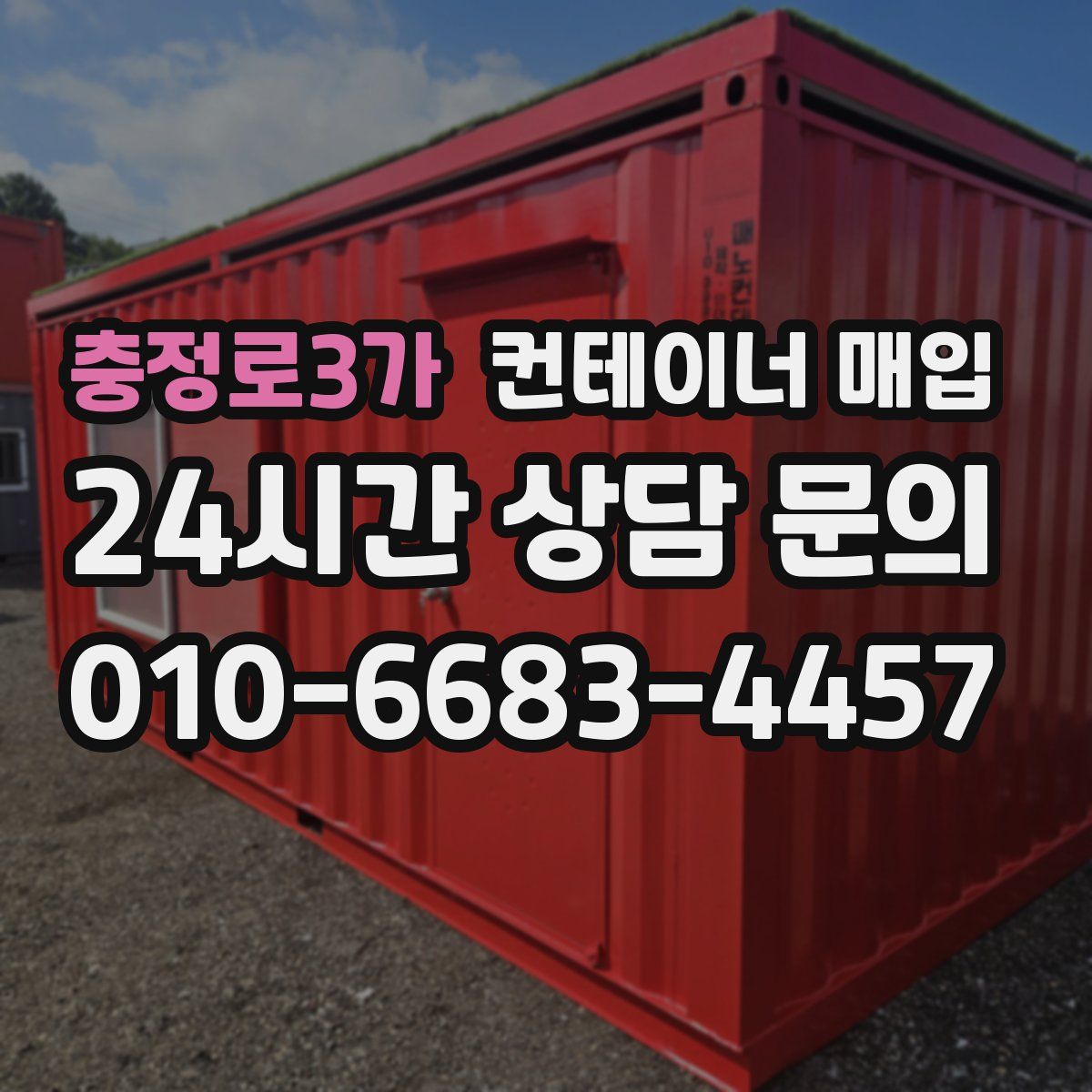 충정로3가 컨테이너 매입