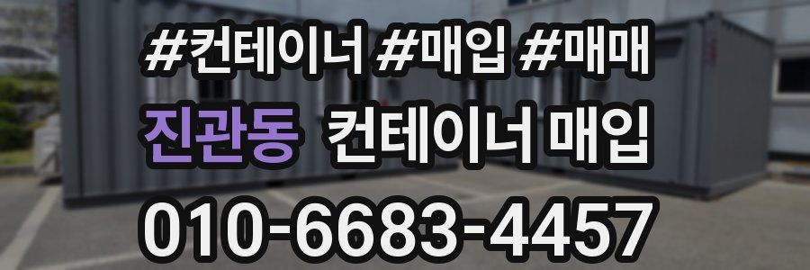 진관동 컨테이너 매입
