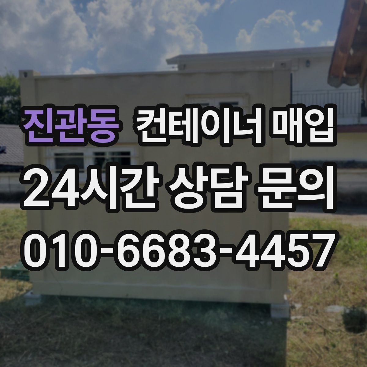 진관동 컨테이너 매입