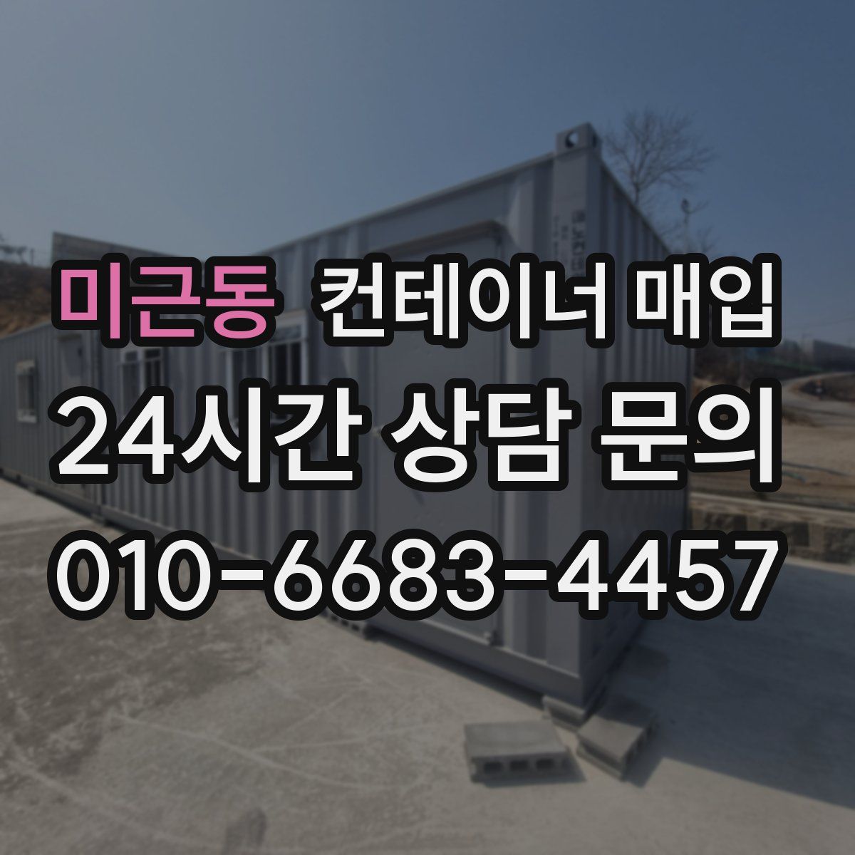 미근동 컨테이너 매입