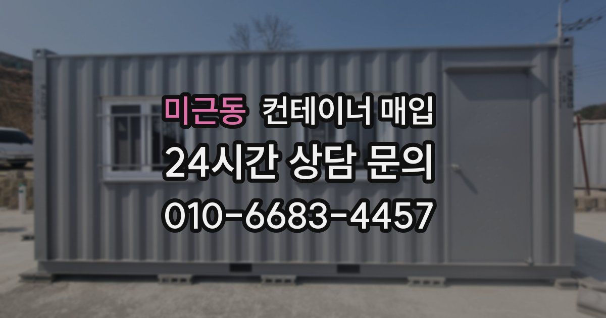 미근동 컨테이너 매입