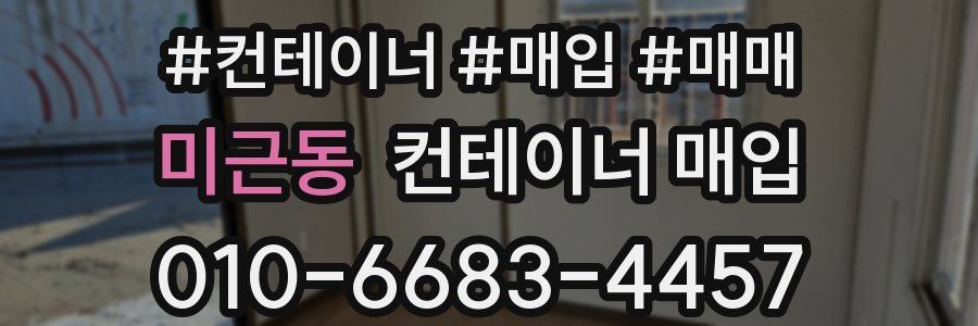미근동 컨테이너 매입