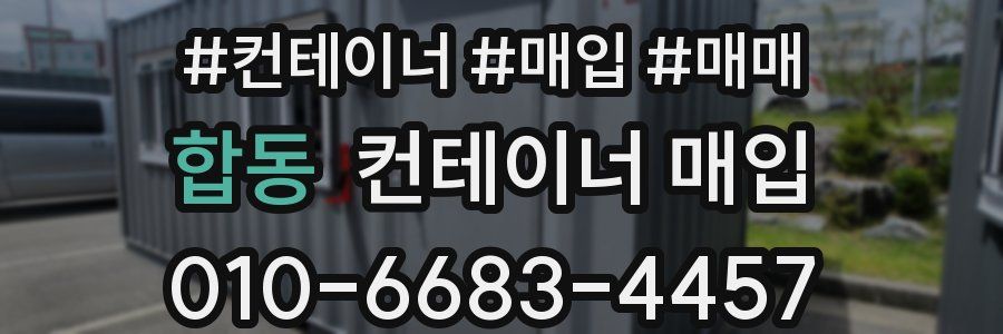 합동 컨테이너 매입