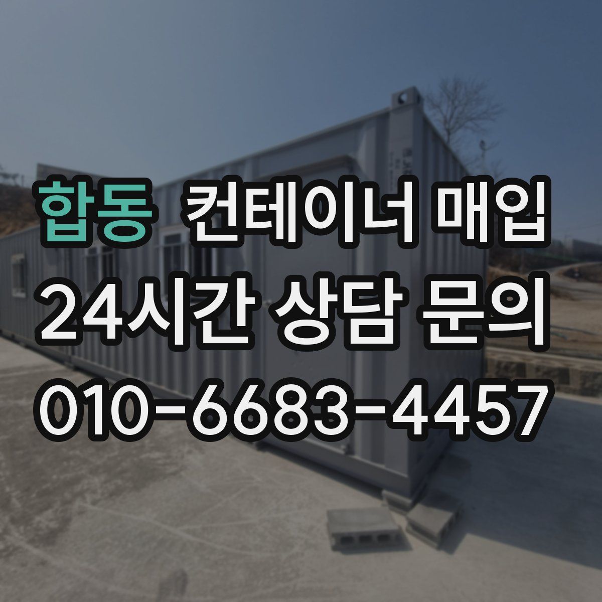 합동 컨테이너 매입