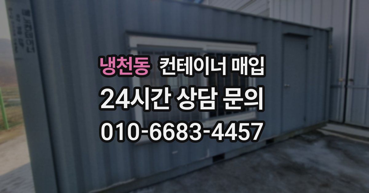 냉천동 컨테이너 매입
