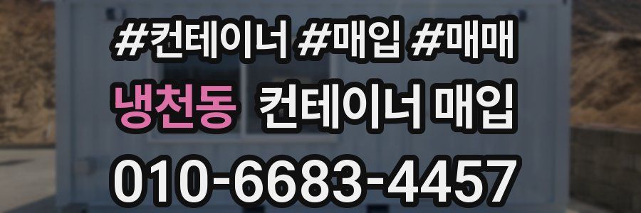 냉천동 컨테이너 매입