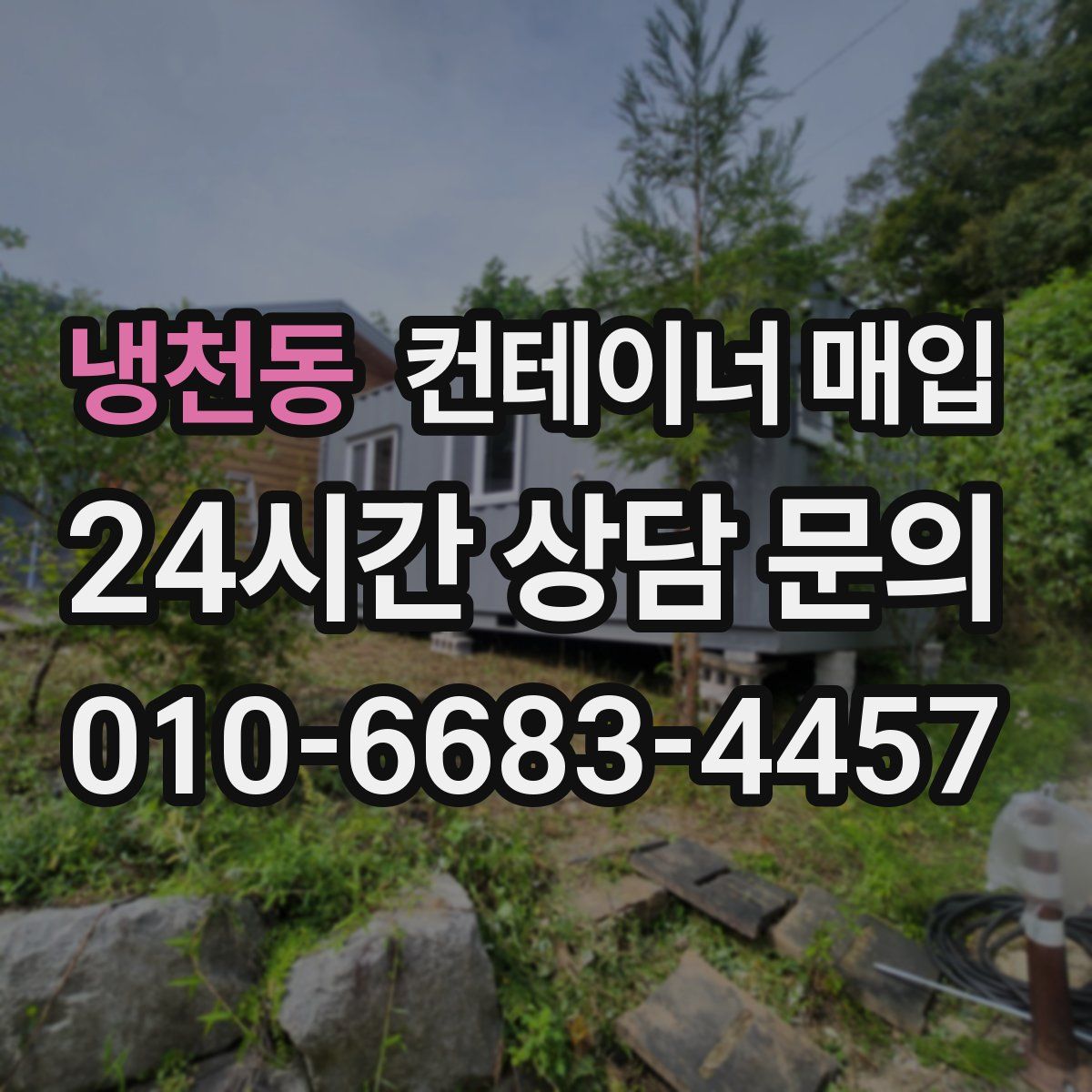 냉천동 컨테이너 매입