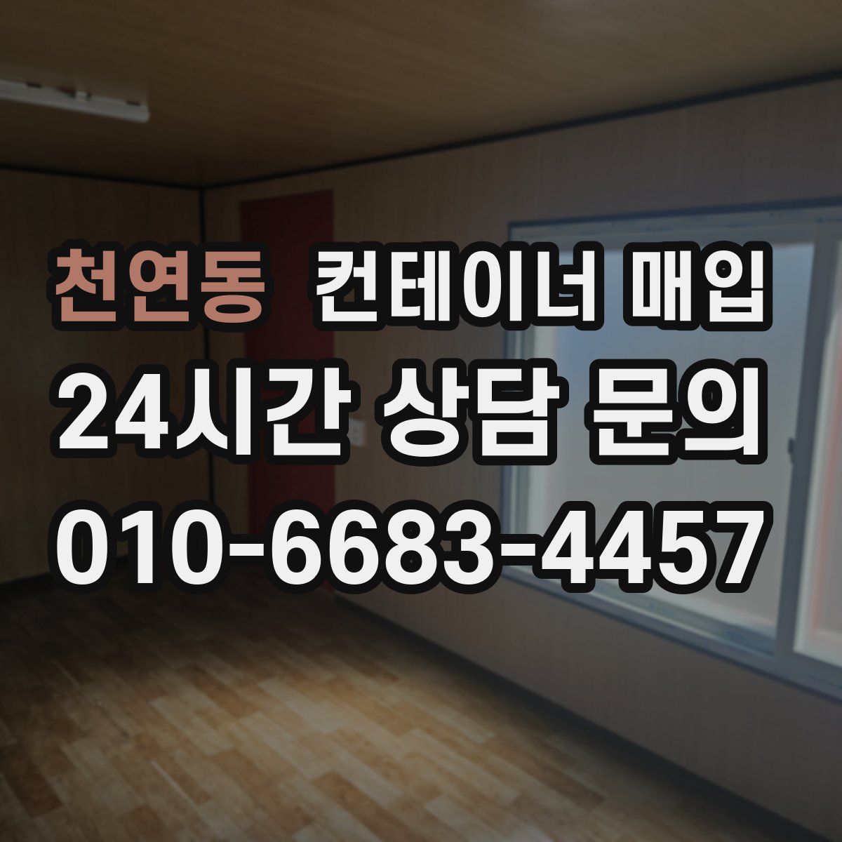 천연동 컨테이너 매입