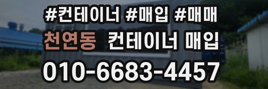 천연동 컨테이너 매입