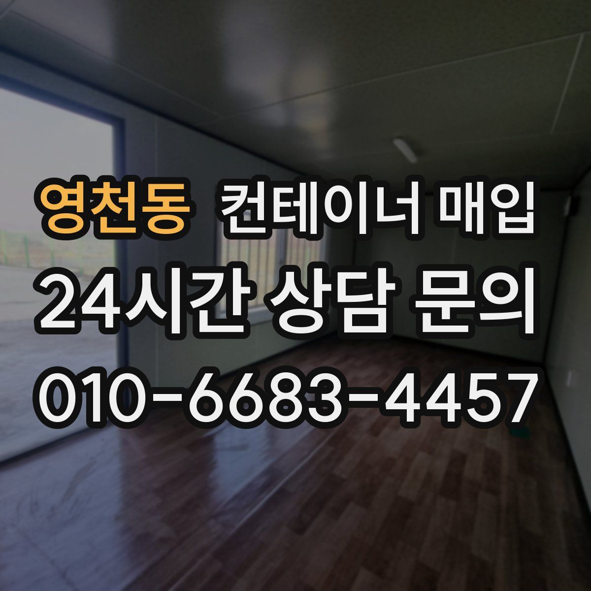 영천동 컨테이너 매입