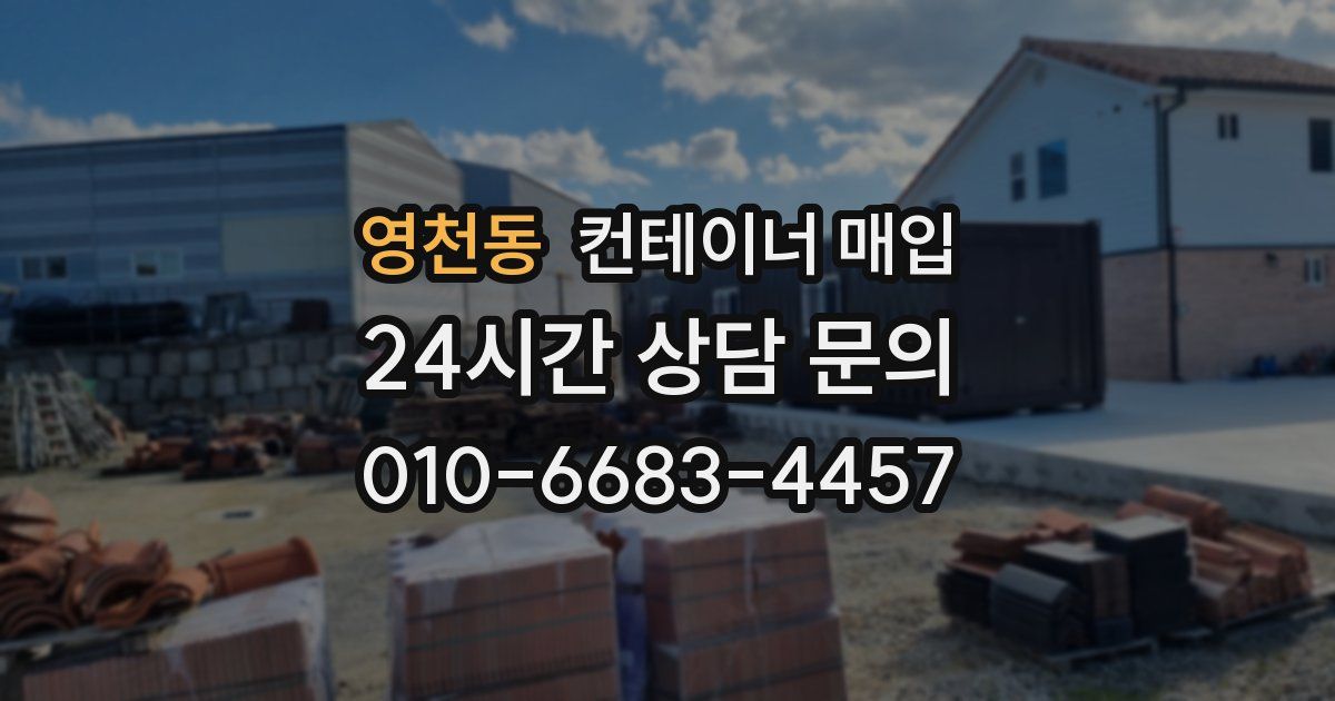 영천동 컨테이너 매입