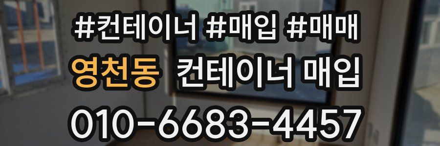 영천동 컨테이너 매입