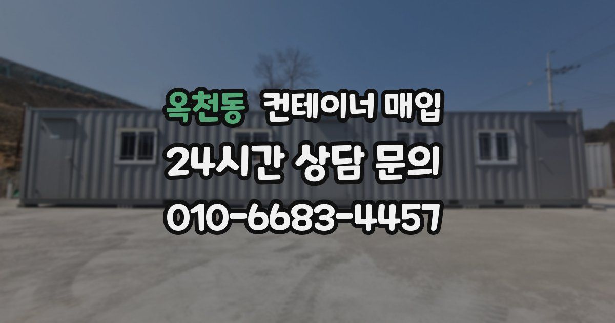 옥천동 컨테이너 매입