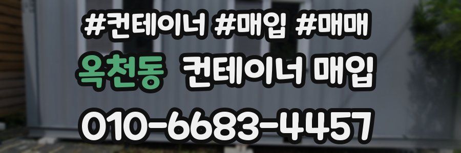 옥천동 컨테이너 매입