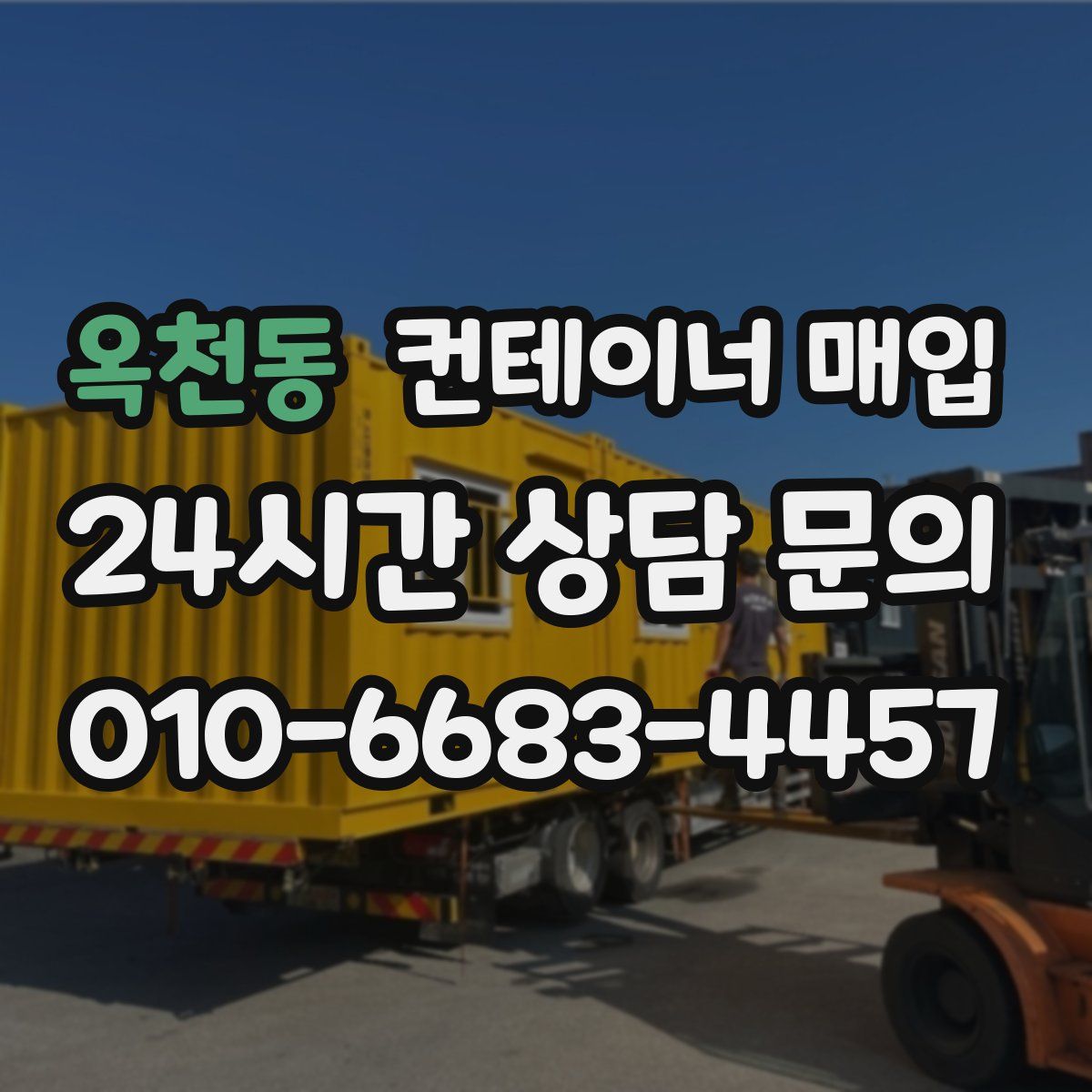 옥천동 컨테이너 매입