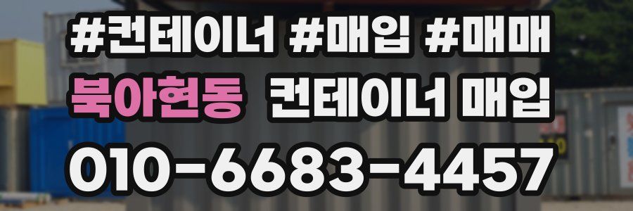 북아현동 컨테이너 매입