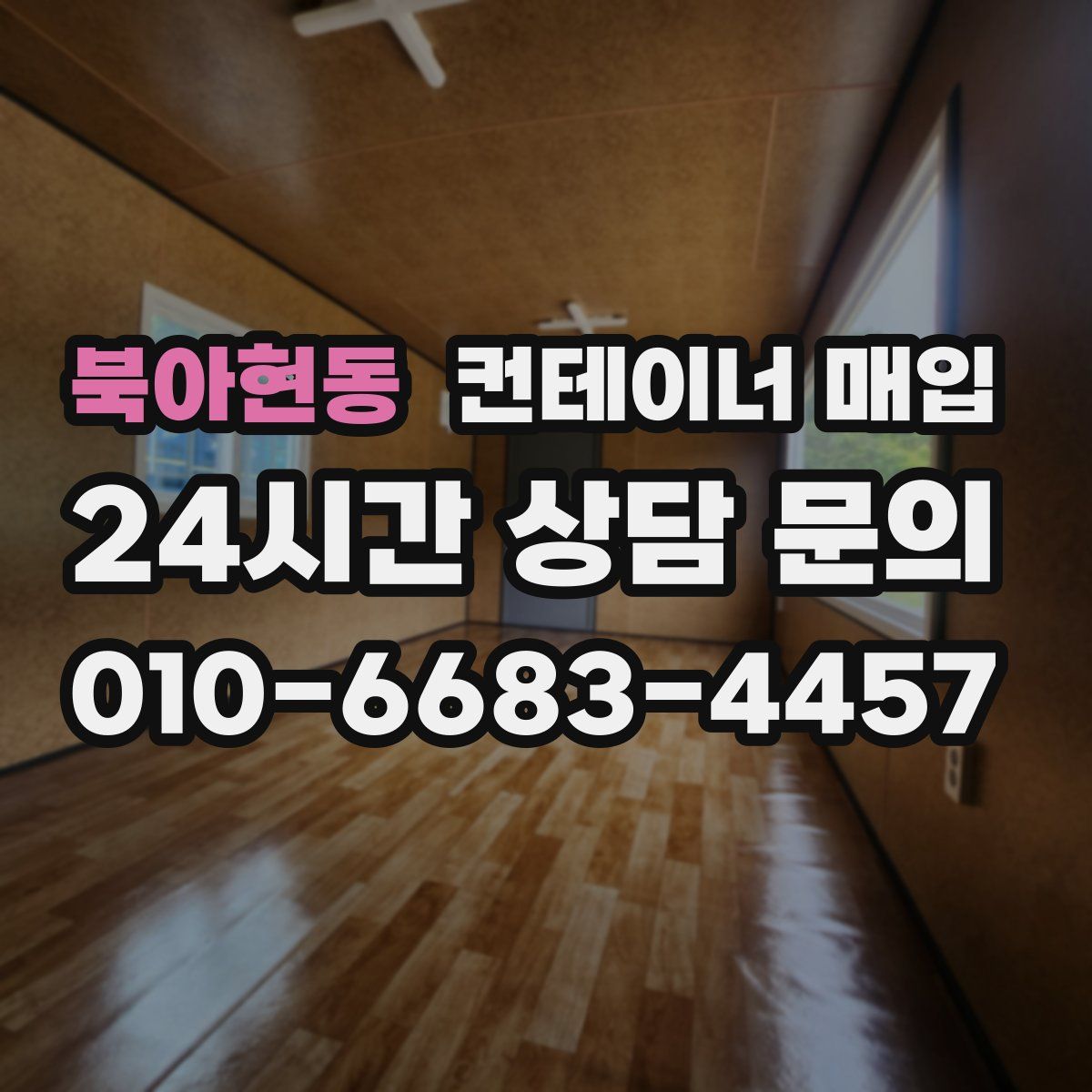 북아현동 컨테이너 매입