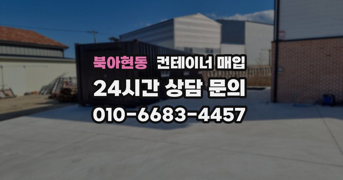 북아현동 컨테이너 매입