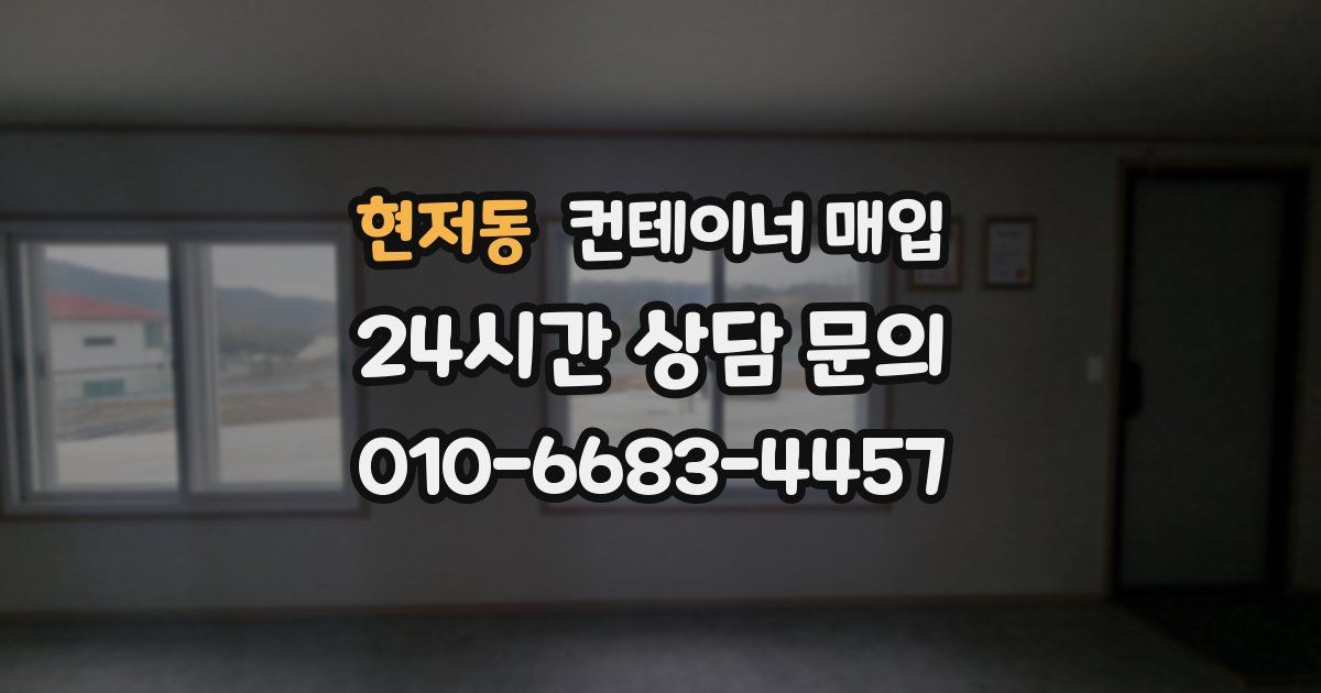 현저동 컨테이너 매입