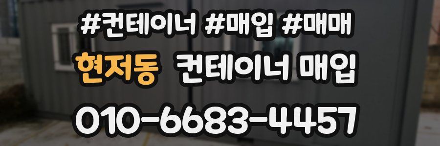 현저동 컨테이너 매입