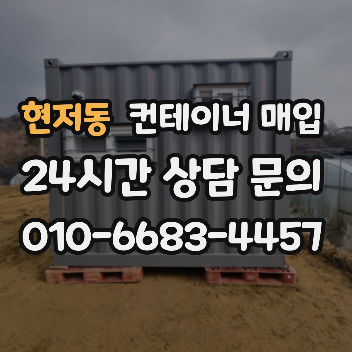 현저동 컨테이너 매입