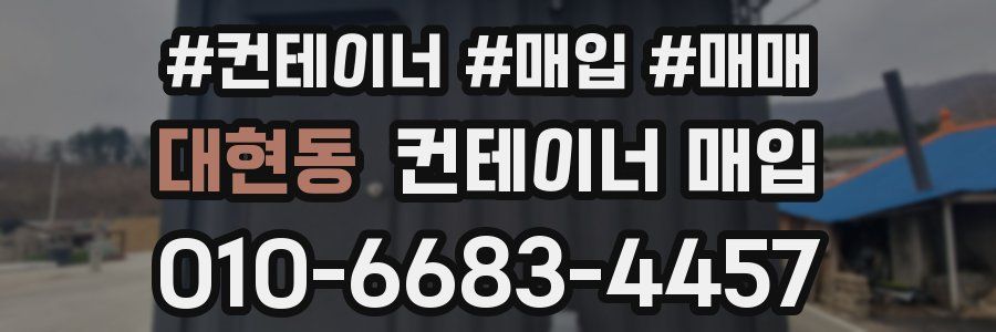 대현동 컨테이너 매입