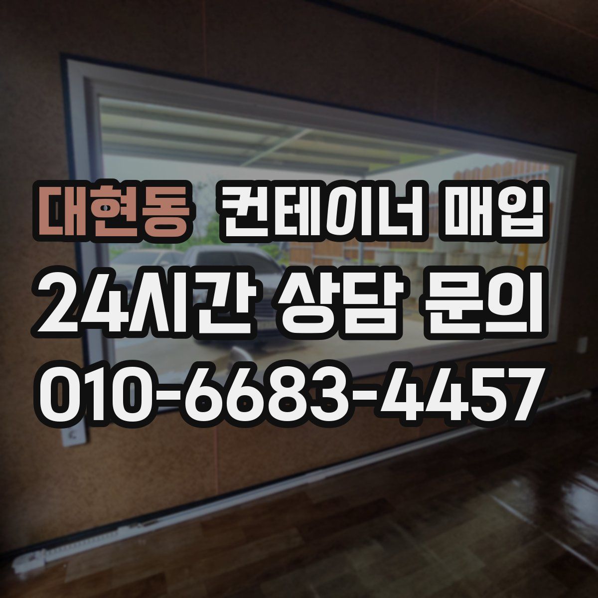 대현동 컨테이너 매입