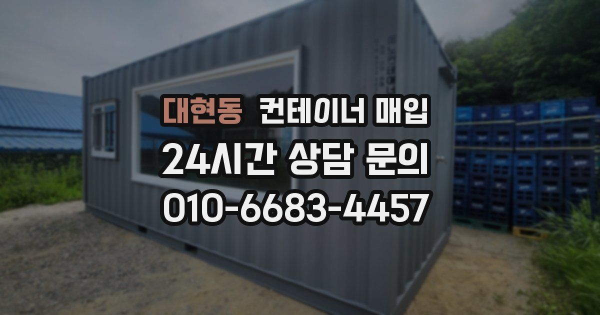 대현동 컨테이너 매입