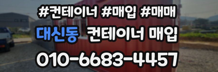 대신동 컨테이너 매입