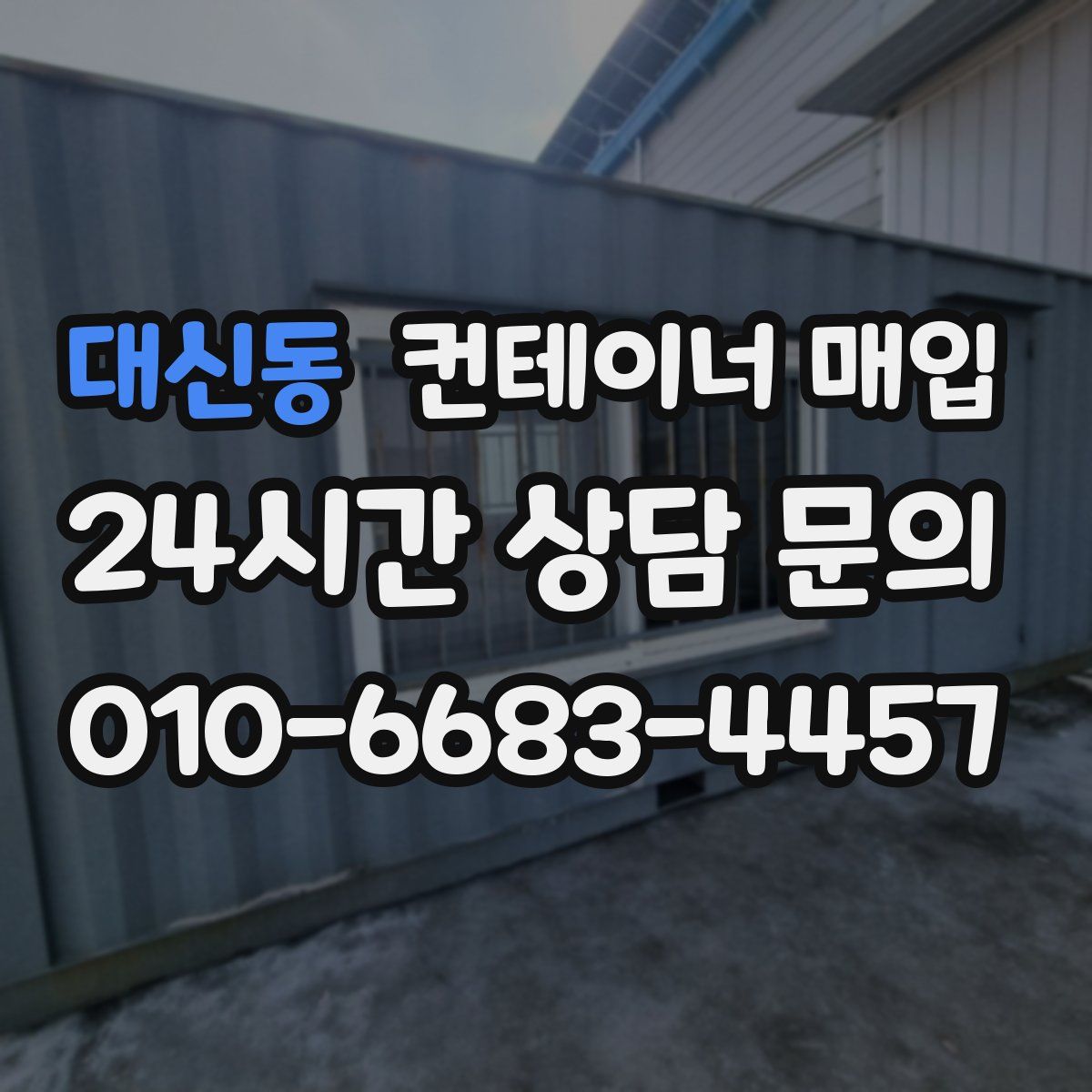 대신동 컨테이너 매입