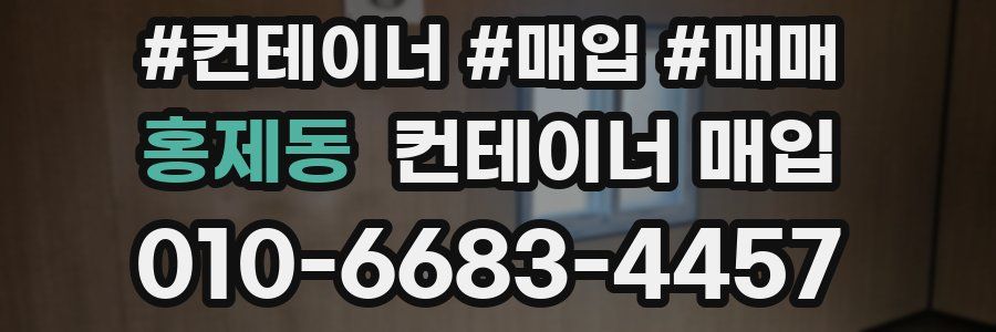 홍제동 컨테이너 매입