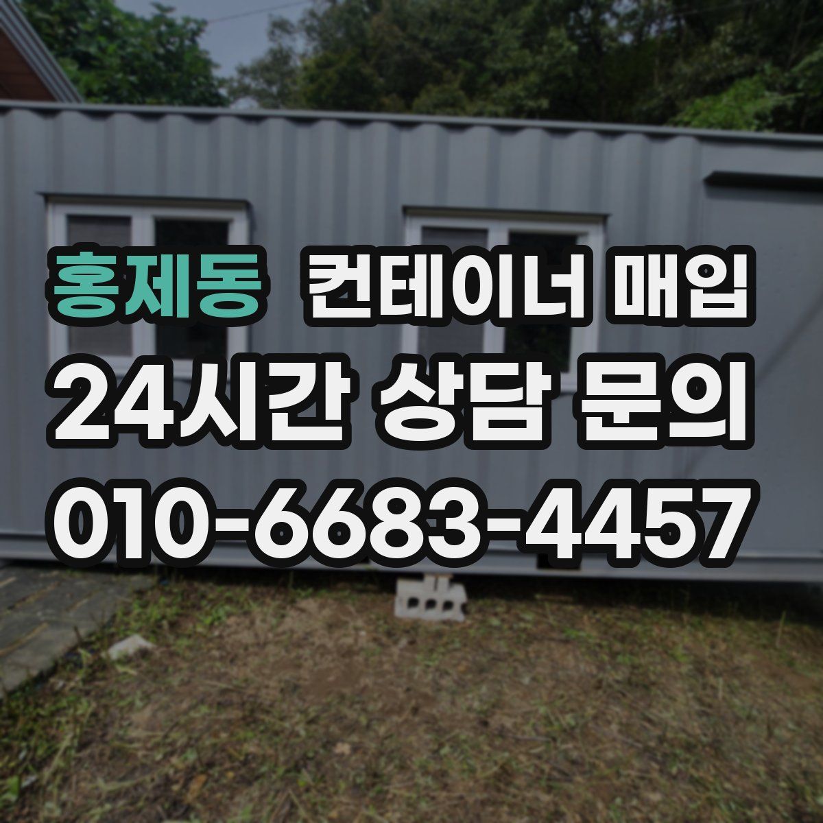 홍제동 컨테이너 매입