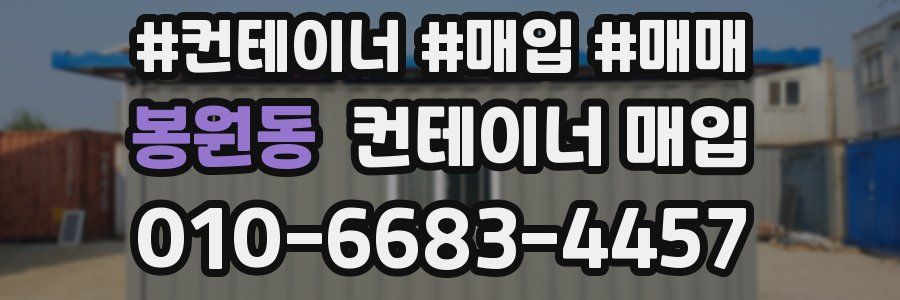 봉원동 컨테이너 매입
