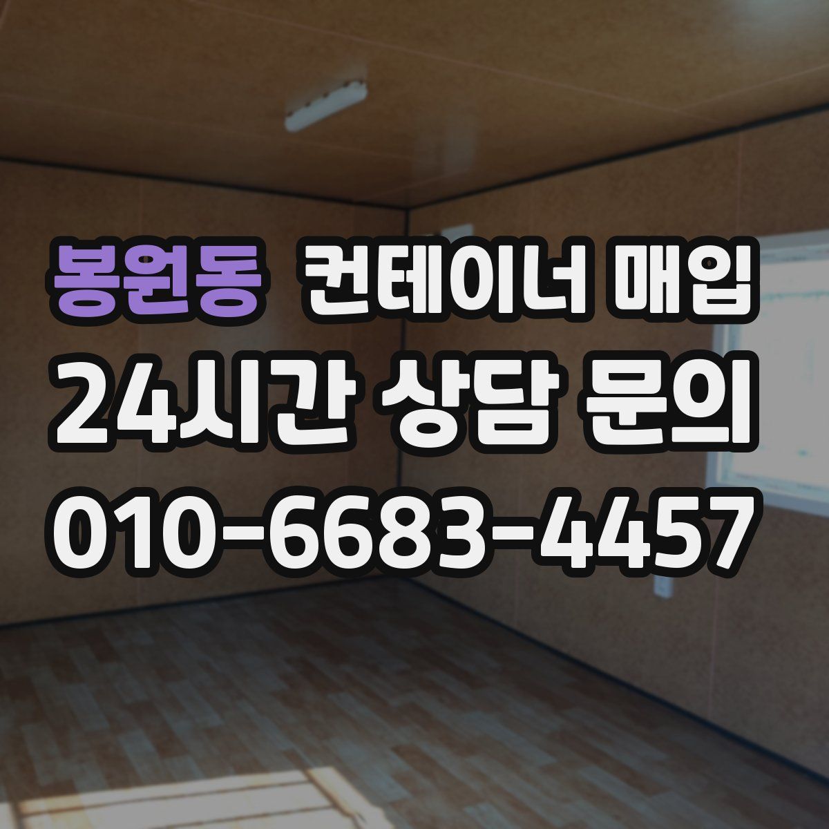봉원동 컨테이너 매입