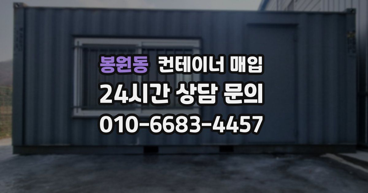 봉원동 컨테이너 매입