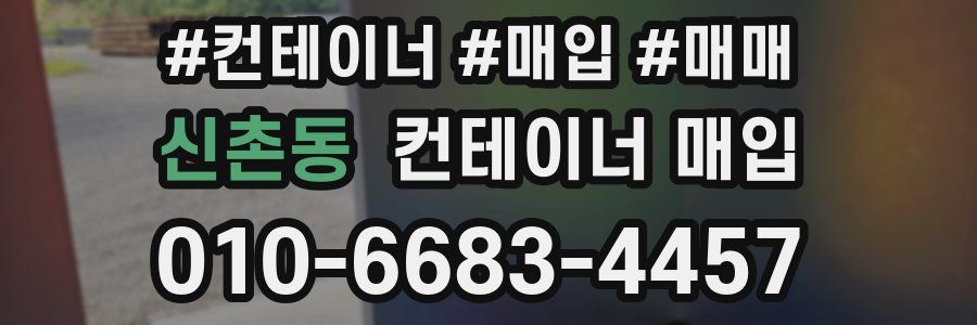 신촌동 컨테이너 매입