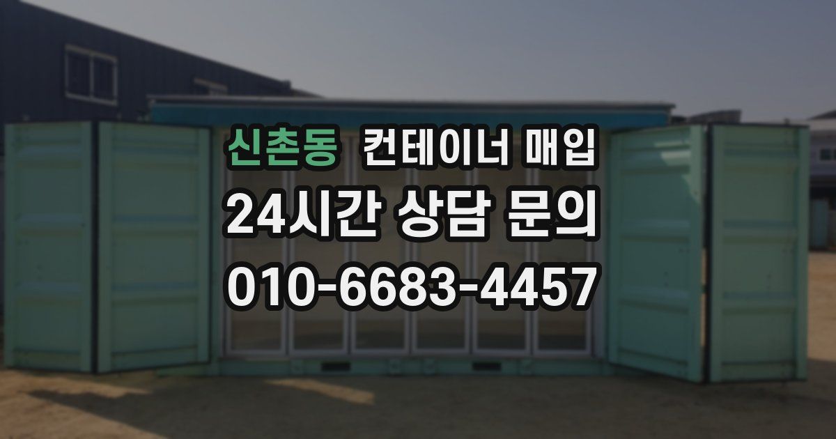 신촌동 컨테이너 매입