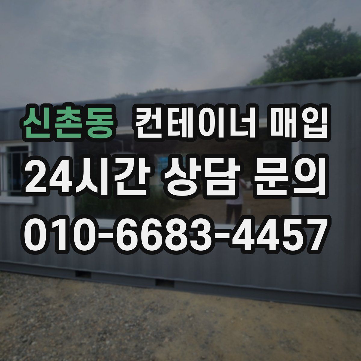 신촌동 컨테이너 매입