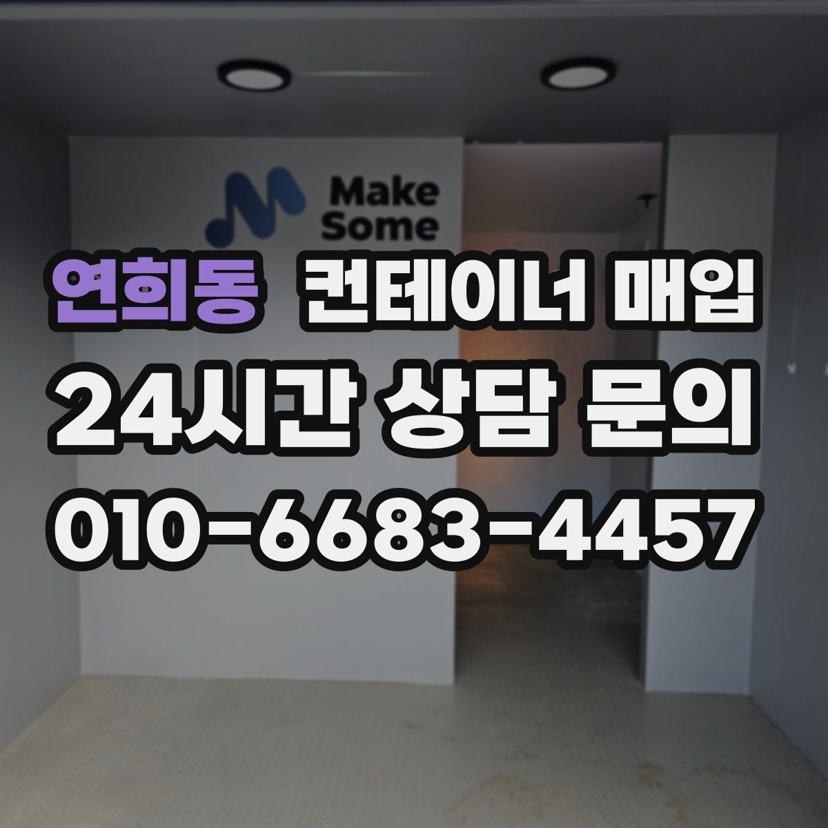 연희동 컨테이너 매입