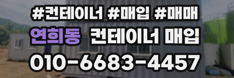 연희동 컨테이너 매입