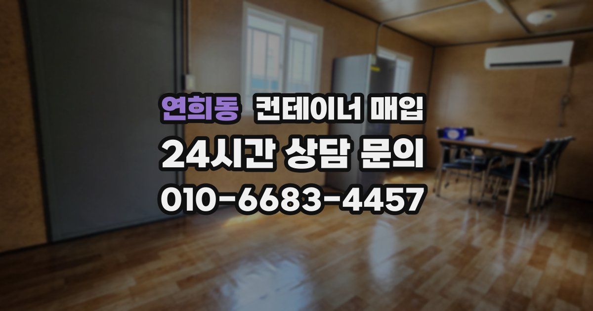 연희동 컨테이너 매입