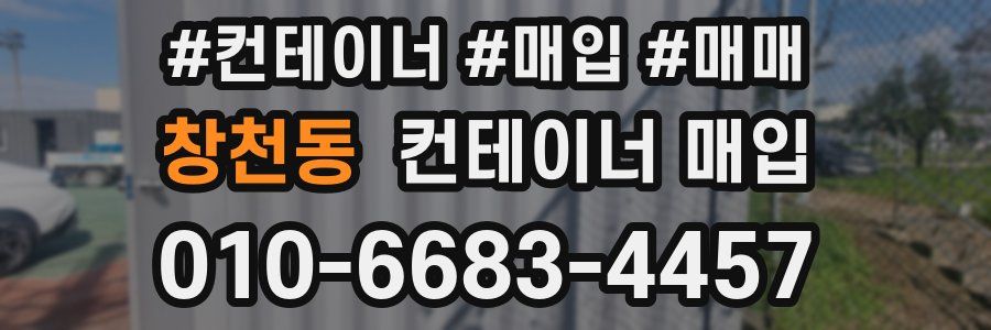 창천동 컨테이너 매입