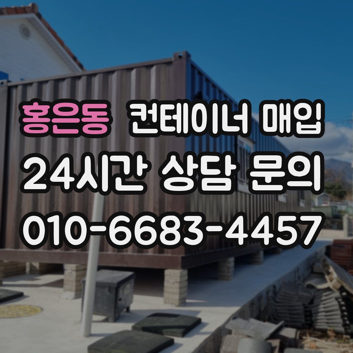 홍은동 컨테이너 매입