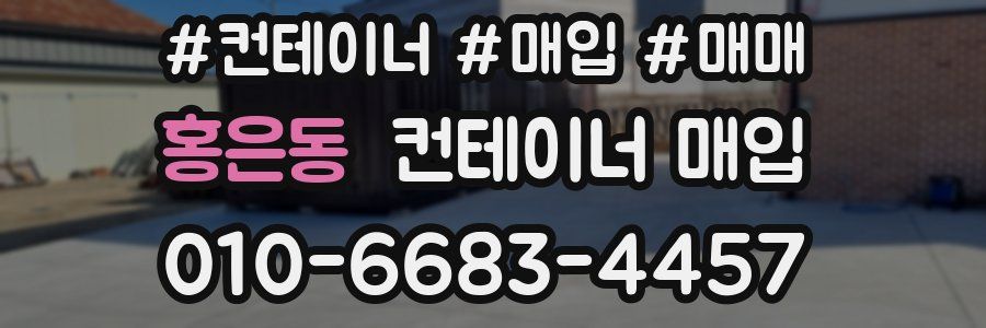 홍은동 컨테이너 매입
