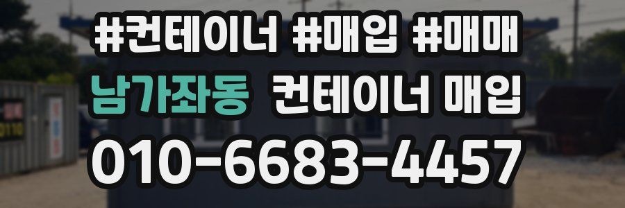 남가좌동 컨테이너 매입