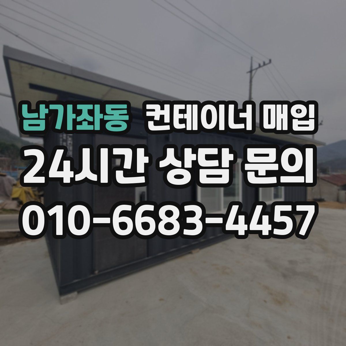 남가좌동 컨테이너 매입