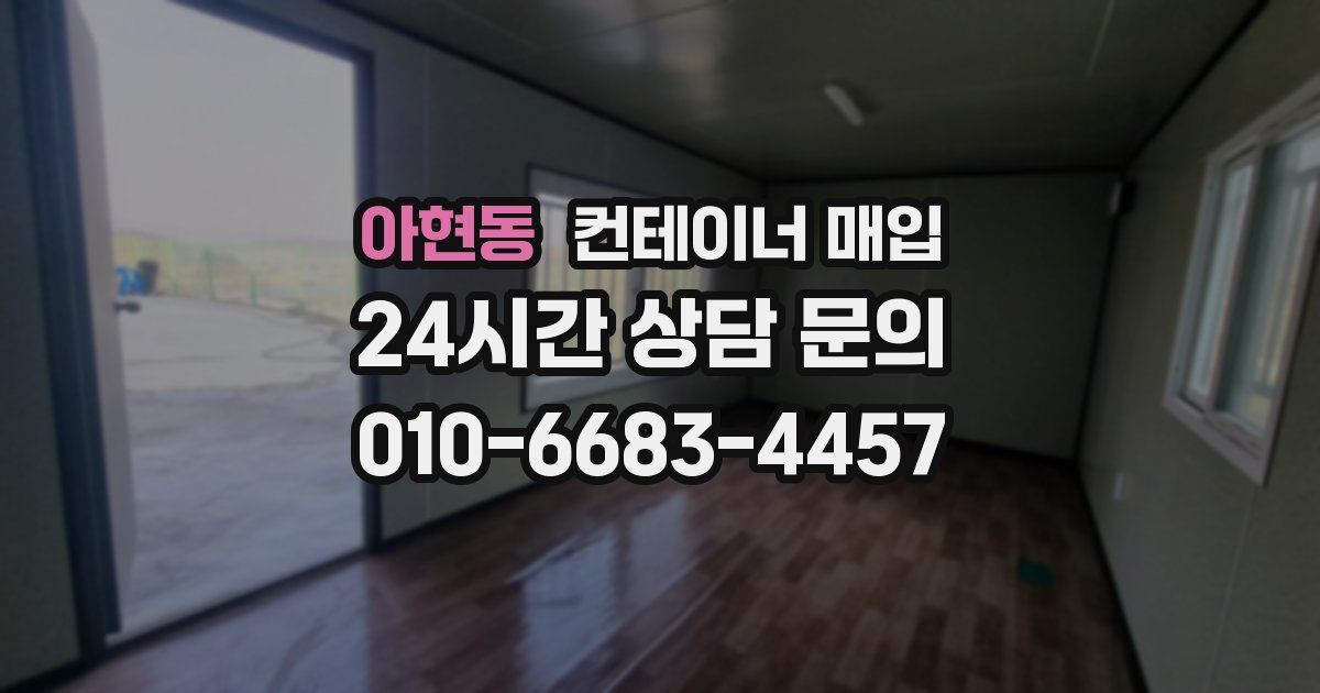아현동 컨테이너 매입