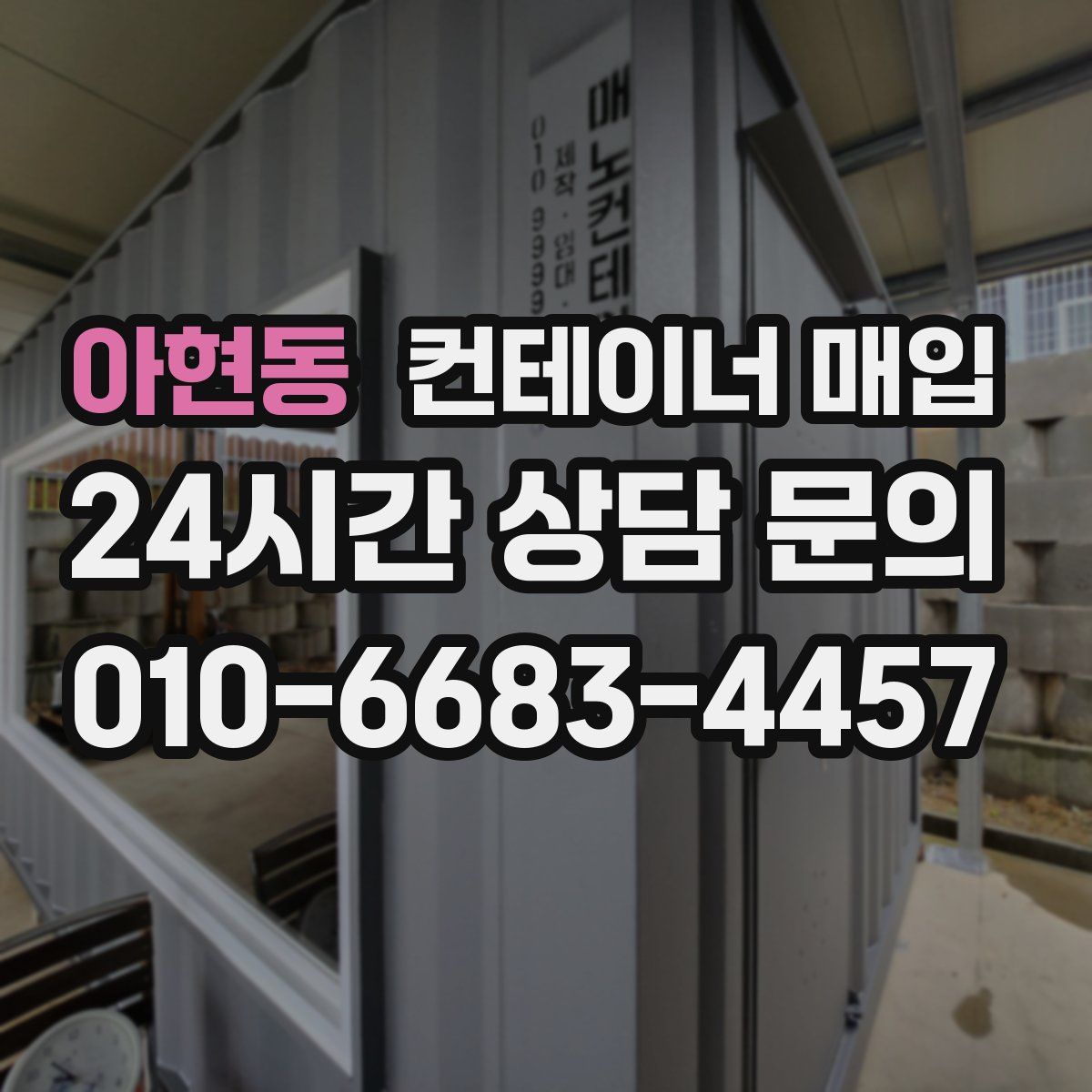 아현동 컨테이너 매입