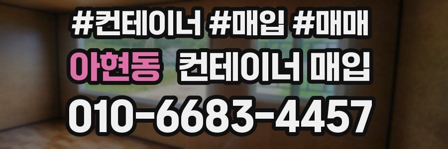 아현동 컨테이너 매입